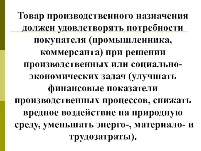 Товар производственного назначения должен удовлетворять потребности покупателя (промышленника, коммерсанта) при решении