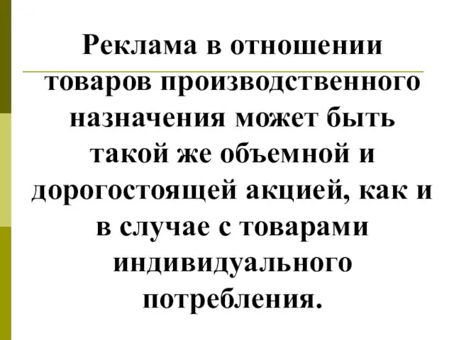 Реклама в отношении товаров производственного назначения может быть такой же объемной