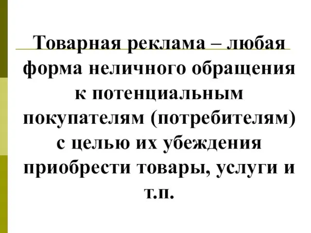 Товарная реклама – любая форма неличного обращения к потенциальным покупателям (потребителям)