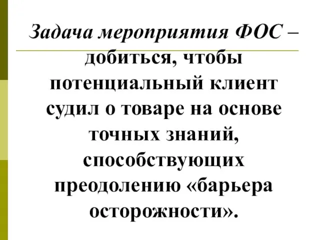 Задача мероприятия ФОС – добиться, чтобы потенциальный клиент судил о товаре