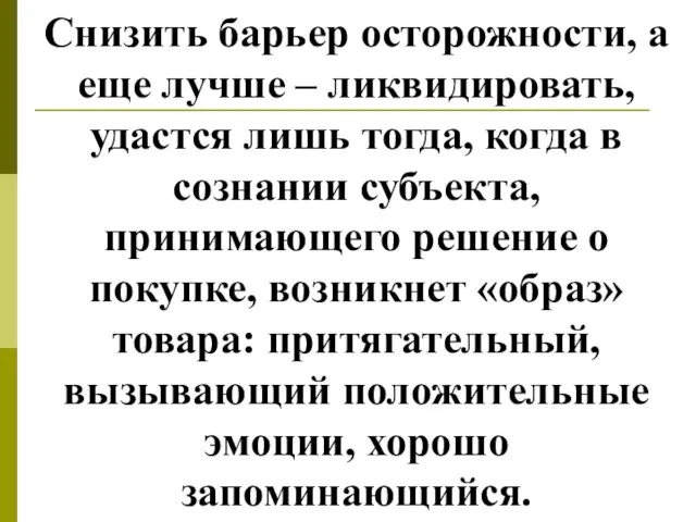 Снизить барьер осторожности, а еще лучше – ликвидировать, удастся лишь тогда,