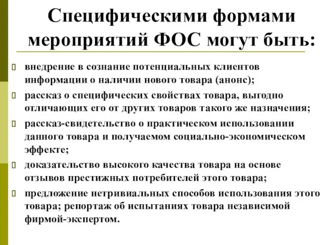 Специфическими формами мероприятий ФОС могут быть: внедрение в сознание потенциальных клиентов