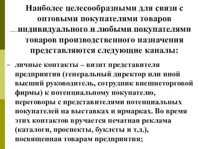 Наиболее целесообразными для связи с оптовыми покупателями товаров индивидуального и любыми