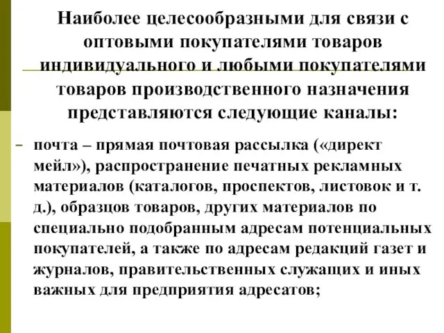 Наиболее целесообразными для связи с оптовыми покупателями товаров индивидуального и любыми