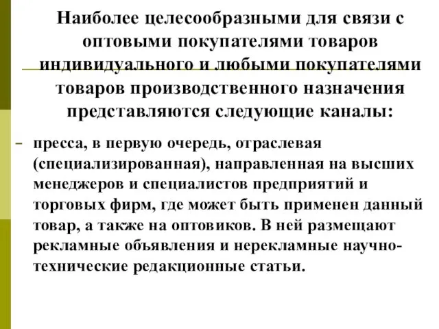 Наиболее целесообразными для связи с оптовыми покупателями товаров индивидуального и любыми