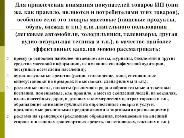 Для привлечения внимания покупателей товаров ИП (они же, как правило, являются