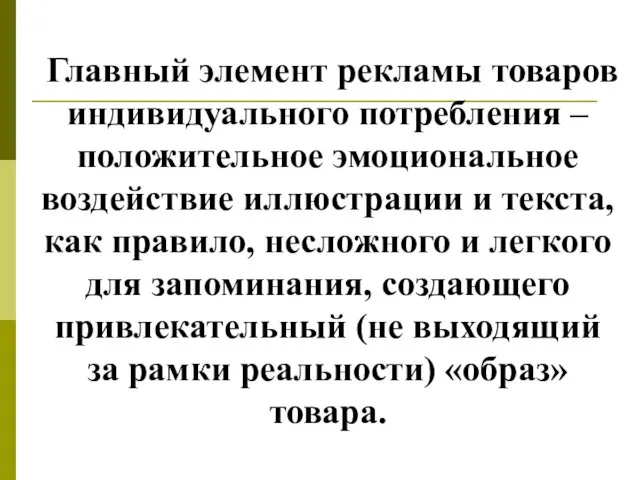 Главный элемент рекламы товаров индивидуального потребления – положительное эмоциональное воздействие иллюстрации