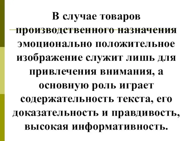 В случае товаров производственного назначения эмоционально положительное изображение служит лишь для