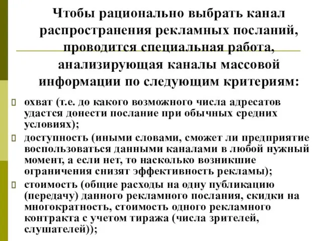 Чтобы рационально выбрать канал распространения рекламных посланий, проводится специальная работа, анализирующая