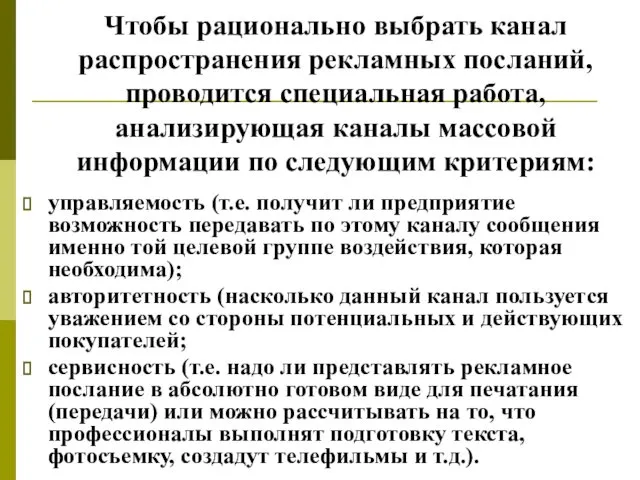 Чтобы рационально выбрать канал распространения рекламных посланий, проводится специальная работа, анализирующая