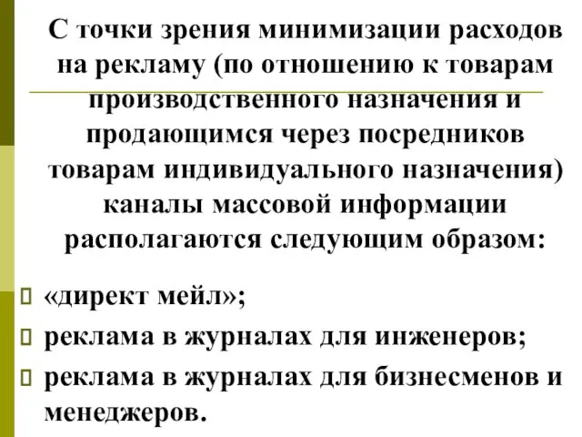 С точки зрения минимизации расходов на рекламу (по отношению к товарам