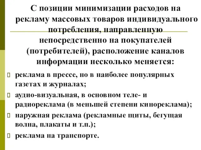 С позиции минимизации расходов на рекламу массовых товаров индивидуального потребления, направленную