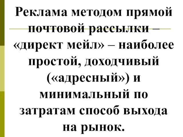 Реклама методом прямой почтовой рассылки – «директ мейл» – наиболее простой,