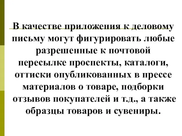 В качестве приложения к деловому письму могут фигурировать любые разрешенные к