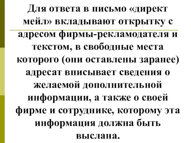 Для ответа в письмо «директ мейл» вкладывают открытку с адресом фирмы-рекламодателя