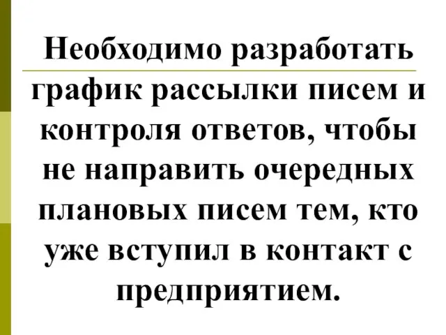 Необходимо разработать график рассылки писем и контроля ответов, чтобы не направить