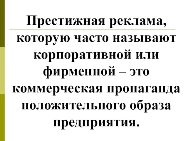 Престижная реклама, которую часто называют корпоративной или фирменной – это коммерческая пропаганда положительного образа предприятия.