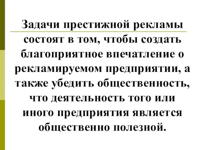 Задачи престижной рекламы состоят в том, чтобы создать благоприятное впечатление о