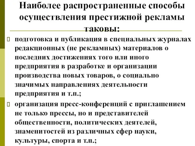 Наиболее распространенные способы осуществления престижной рекламы таковы: подготовка и публикация в