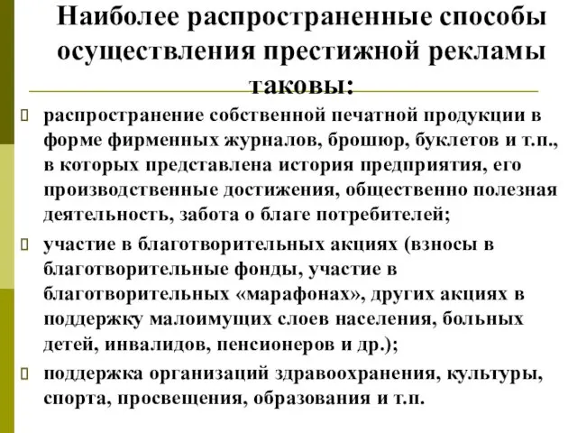 Наиболее распространенные способы осуществления престижной рекламы таковы: распространение собственной печатной продукции