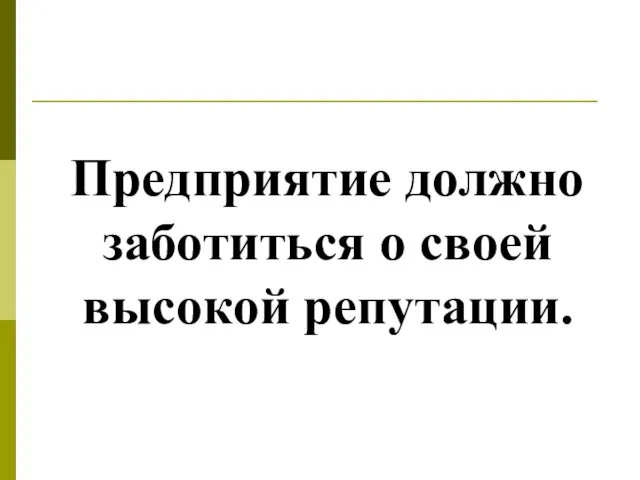 Предприятие должно заботиться о своей высокой репутации.