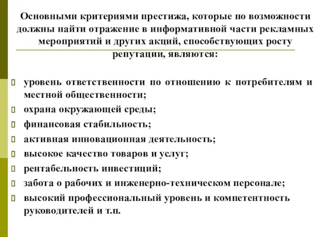 Основными критериями престижа, которые по возможности должны найти отражение в информативной