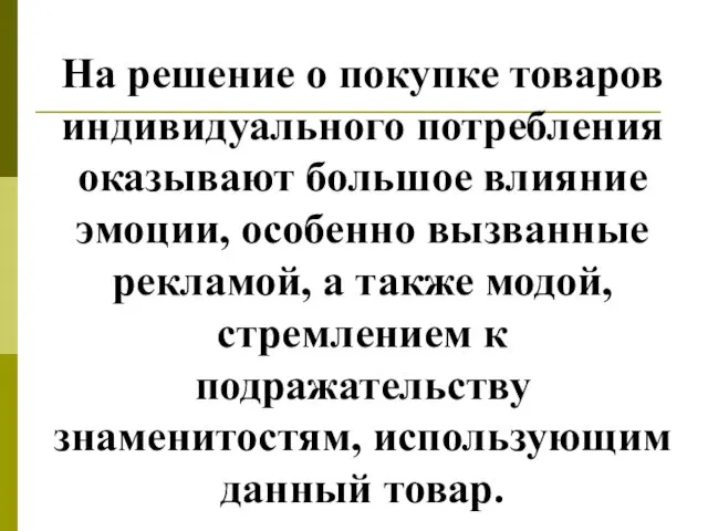 На решение о покупке товаров индивидуального потребления оказывают большое влияние эмоции,