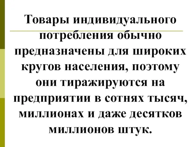 Товары индивидуального потребления обычно предназначены для широких кругов населения, поэтому они