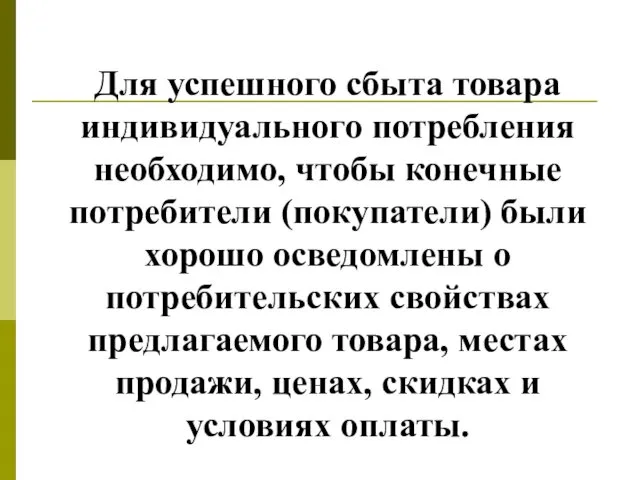 Для успешного сбыта товара индивидуального потребления необходимо, чтобы конечные потребители (покупатели)