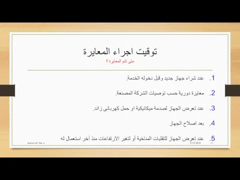 توقيت اجراء المعايرة متى تتم المعايرة ؟ 2/19/2018 م. عماد أحمد