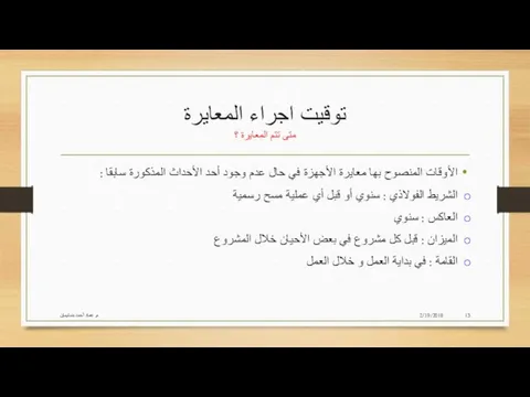 توقيت اجراء المعايرة متى تتم المعايرة ؟ الأوقات المنصوح بها معايرة