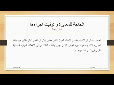 الحاجة للمعايرة و توقيت اجراءها لماذا و متى ؟ الجدير بالذكر