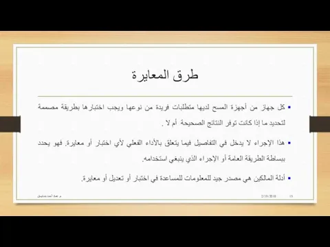 طرق المعايرة كل جهاز من أجهزة المسح لديها متطلبات فريدة من