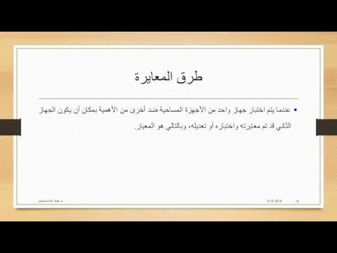 طرق المعايرة عندما يتم اختبار جهاز واحد من الأجهزة المساحية ضد