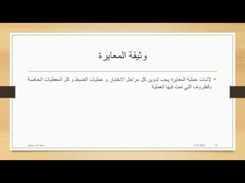 وثيقة المعايرة 2/19/2018 م. عماد أحمد بنسليمان لإثبات عملية المعايرة يجب