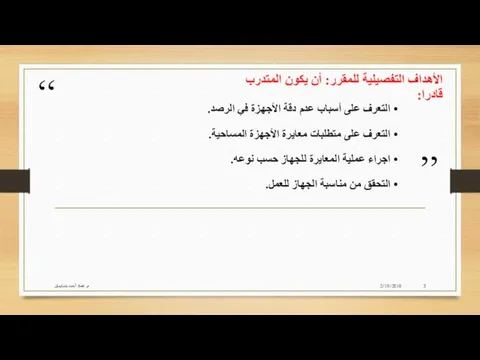 الأهداف التفصيلية للمقرر: أن يكون المتدرب قادرا: التعرف على أسباب عدم