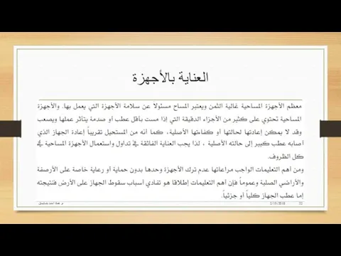 العناية بالأجهزة 2/19/2018 م. عماد أحمد بنسليمان