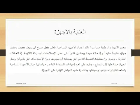 العناية بالأجهزة 2/19/2018 م. عماد أحمد بنسليمان