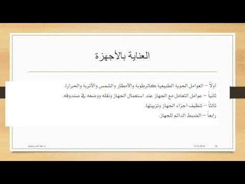 العناية بالأجهزة 2/19/2018 م. عماد أحمد بنسليمان