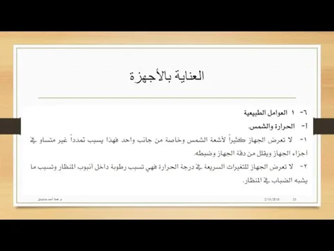 العناية بالأجهزة 2/19/2018 م. عماد أحمد بنسليمان