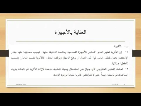 العناية بالأجهزة 2/19/2018 م. عماد أحمد بنسليمان