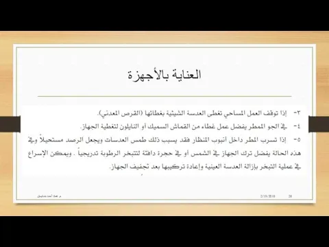 العناية بالأجهزة 2/19/2018 م. عماد أحمد بنسليمان