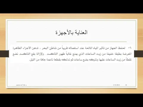 العناية بالأجهزة 2/19/2018 م. عماد أحمد بنسليمان