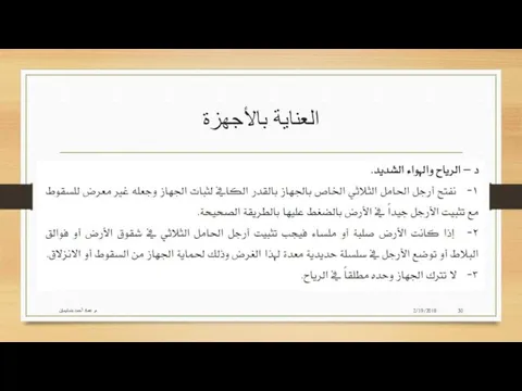 العناية بالأجهزة 2/19/2018 م. عماد أحمد بنسليمان