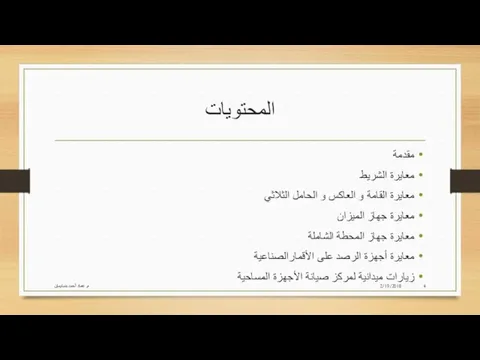 المحتويات مقدمة معايرة الشريط معايرة القامة و العاكس و الحامل الثلاثي