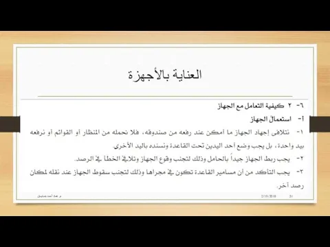 العناية بالأجهزة 2/19/2018 م. عماد أحمد بنسليمان