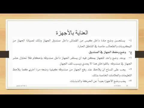 العناية بالأجهزة 2/19/2018 م. عماد أحمد بنسليمان