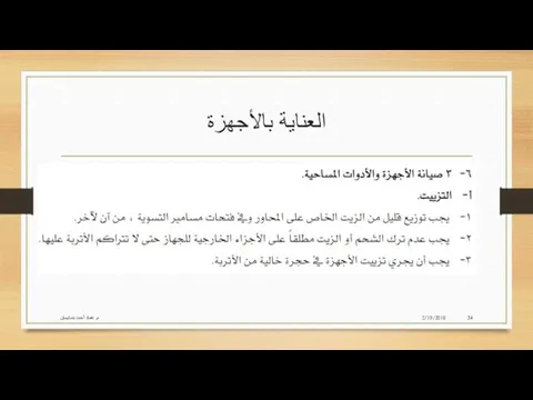 العناية بالأجهزة 2/19/2018 م. عماد أحمد بنسليمان