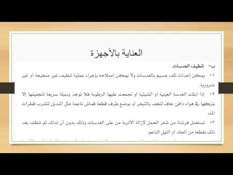 العناية بالأجهزة 2/19/2018 م. عماد أحمد بنسليمان