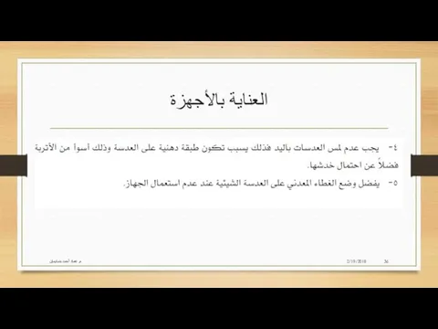 العناية بالأجهزة 2/19/2018 م. عماد أحمد بنسليمان